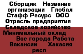 Сборщик › Название организации ­ Глобал Стафф Ресурс, ООО › Отрасль предприятия ­ Складское хозяйство › Минимальный оклад ­ 40 000 - Все города Работа » Вакансии   . Хакасия респ.